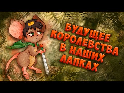 Видео: КОРОЛЕВСТВО ФУРРИ-КРЫС! | История Ratopia