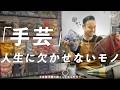【手芸家 洋輔】 手芸家になるまでの道のりとは 「呼吸をするのと同じくらい大切なモノ」 インタビュー