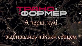 Транс-Формер -  "Перші кулі"