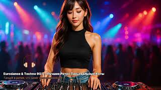 ✨ Eurodance & Techno 90’s – Лучшие Ретро Танцевальные Хиты Non-Stop 🔥🚀💿