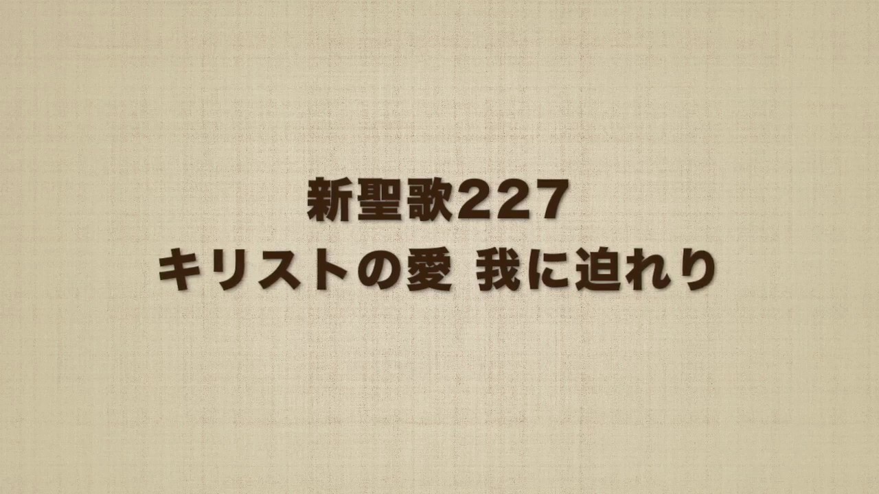 新聖歌227 キリストの愛 我に迫れり Youtube