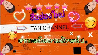 INTRO TAN CHANNEL ชื่อช่องใหม่