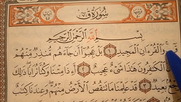 سورة ق مكتوبة بصوت القارئ مراد الراجي _حفظ وتعلم القرآن الكريم