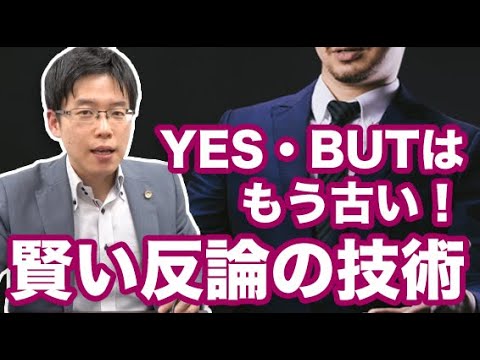 Yes But は もう古い 賢い反論の技術 Youtube