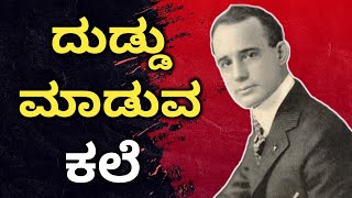 Think and Grow Rich Book Summary 📗 In Kannada | ಎಲ್ಲಾ successful ಜನಾ ಪಾಲಿಸುವ 7 ಮಂತ್ರಗಳು