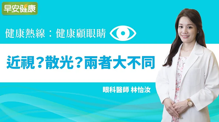 近视？散光？两者大不同︱林怡汝医师【早安健康】 - 天天要闻