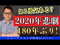 【閲覧注意】2020年の悲劇は180年に1回の悪夢だから。