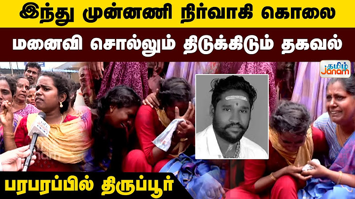 இந்து முன்னணி நிர்வாகி கொலை விவகாரம்! - மனைவி சொல்லும் திடுக்கிடும் தகவல்! - பரபரப்பில் திருப்பூர்
