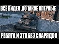 ЧТО ДЕЛАТЬ? НЕТ СНАРЯДОВ А ТАНКОВ ЕЩЕ 3😂 НАДО ЗАПУГИВАТЬ В WORLD OF TANKS!