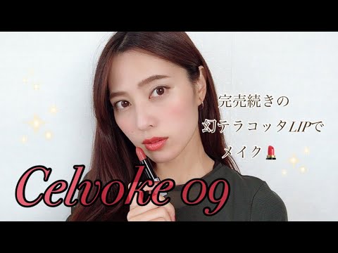 ≪セルヴォーク♡幻の口紅≫09番テラコッタをGET✨衝撃的なカラーを