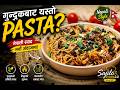 इटालियन Pasta मा नेपाली गुन्द्रुक! 😲 | Gundruk Pasta Recipe | Sajilo Kitchen