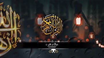 سورة الأعلى بصوت الشيخ سعود الشريم| #قران_كريم #سعود_الشريم #سورة_الأعلى #fyp