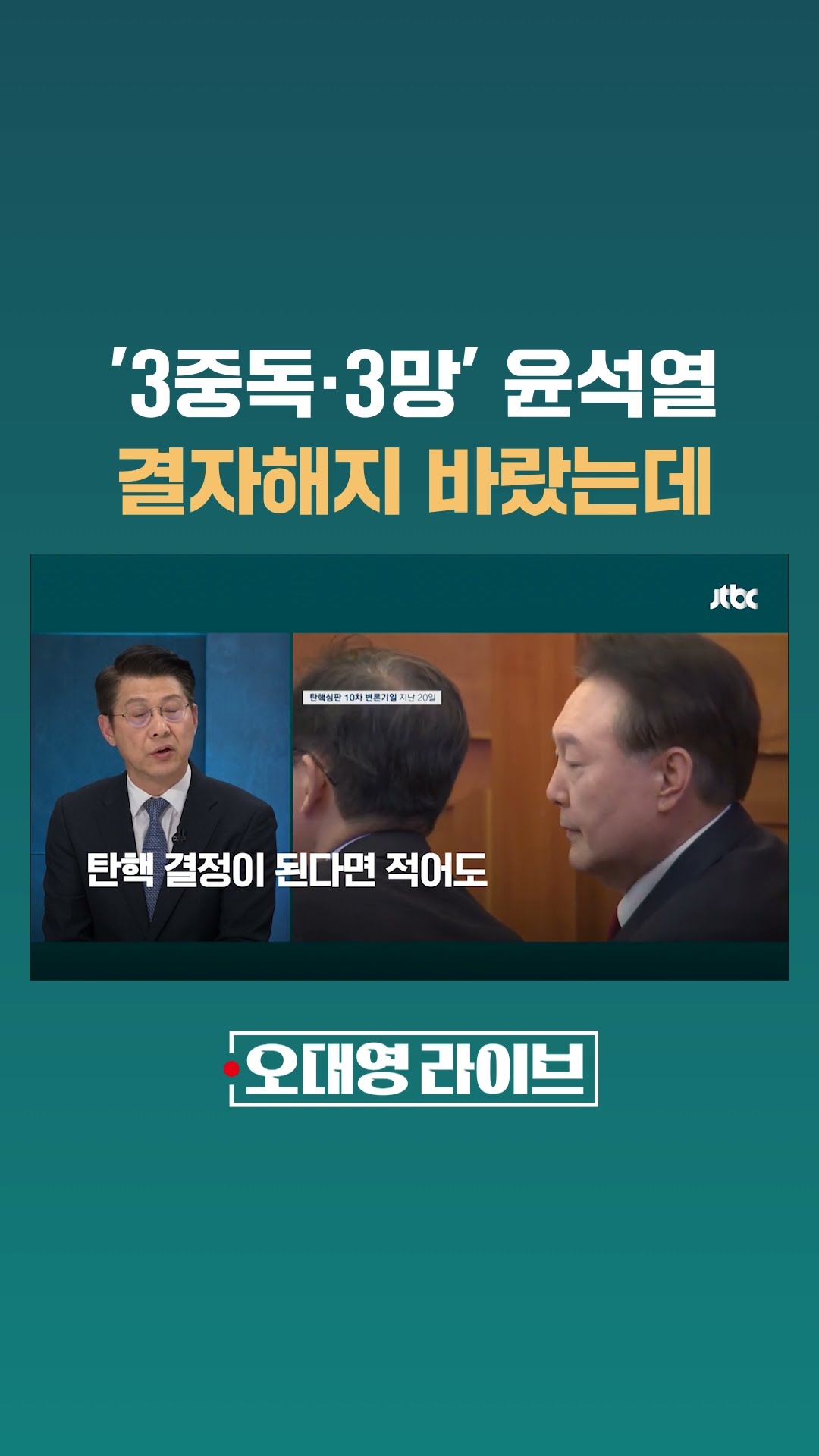 '3중독·3망' 윤석열 대통령, 결자해지 하길 바랐는데.. #JTBC #Shorts