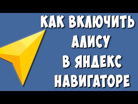 Не Работает Алиса в Яндекс Навигаторе? Как Включить