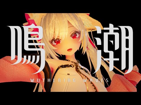 【鳴潮】こういうのやったことないやつ！🔔【 #鈴金なる / #Vtuber 】