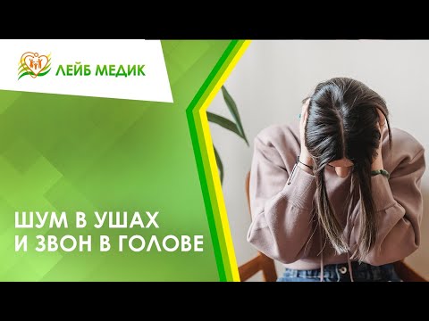 😟 Шум в ушах и звон в голове