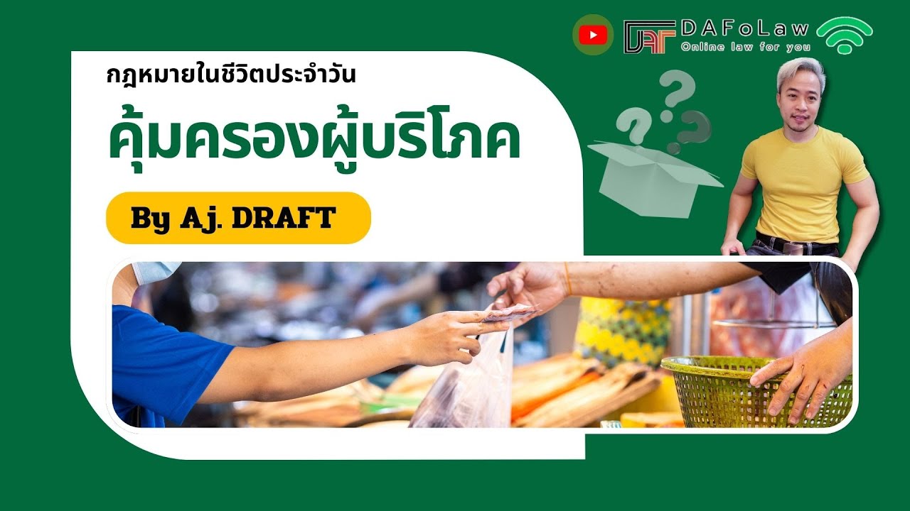 กฎหมายในชีวิตประจำวัน : Ep10 การคุ้มครองผู้บริโภค