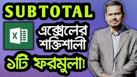 💪 MS Excel এর ১টি দারুণ Formula ! How To Use In MS Excel SUBTOTAL Formula
