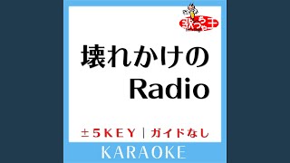 壊れかけのRadio (原曲歌手:徳永英明)