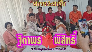 งานแต่งฐิตาพรกับพิสิทธิ์