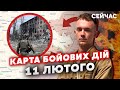 Росіяни ПРОРВАЛИ ОБОРОНУ Авдіївки! Карта фронту 11 лютого: До ОСТАННЬОЇ дороги 800 МЕТРІВ. Це ФІНАЛ?