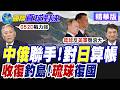 中俄聯合巡航日本海 日韓戰機緊急升空 中日再齟齬釣魚台 俄羅斯官員訪北方四島觸怒東京【國際直球對決】精華版@全球大視野Global_Vision