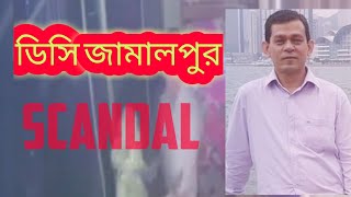 #DC jamalpur#28 minute video#Bangladeshi scandal ডিসি সাহেবের কর্মকাণ্ড দেখুন, কোনো হৈচৈ আছে??