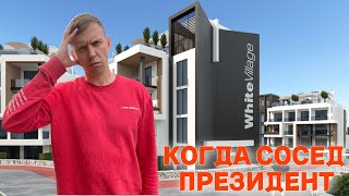 White village. Жизнь и инвестиции по соседству с Президентом