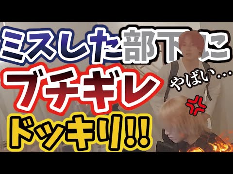 【ガチギレ】ミスした部下にガチギレドッキリ