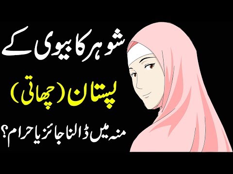 husband-ka-apni-wife-ki-chati-munn-main-dalna-jaiz-ya-najaiz?-|-husband-&-wife-relationship-|