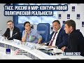 Доклад. Россия и мир: контуры новой политической реальности