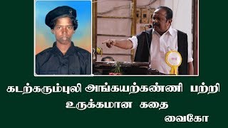 Vaiko | Vaiko speech | Vaiko stalin meet | Vaiko Latest speech | Vaiko trolls