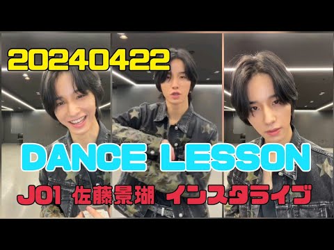 JO1 佐藤景瑚  インスタライブ 20240422