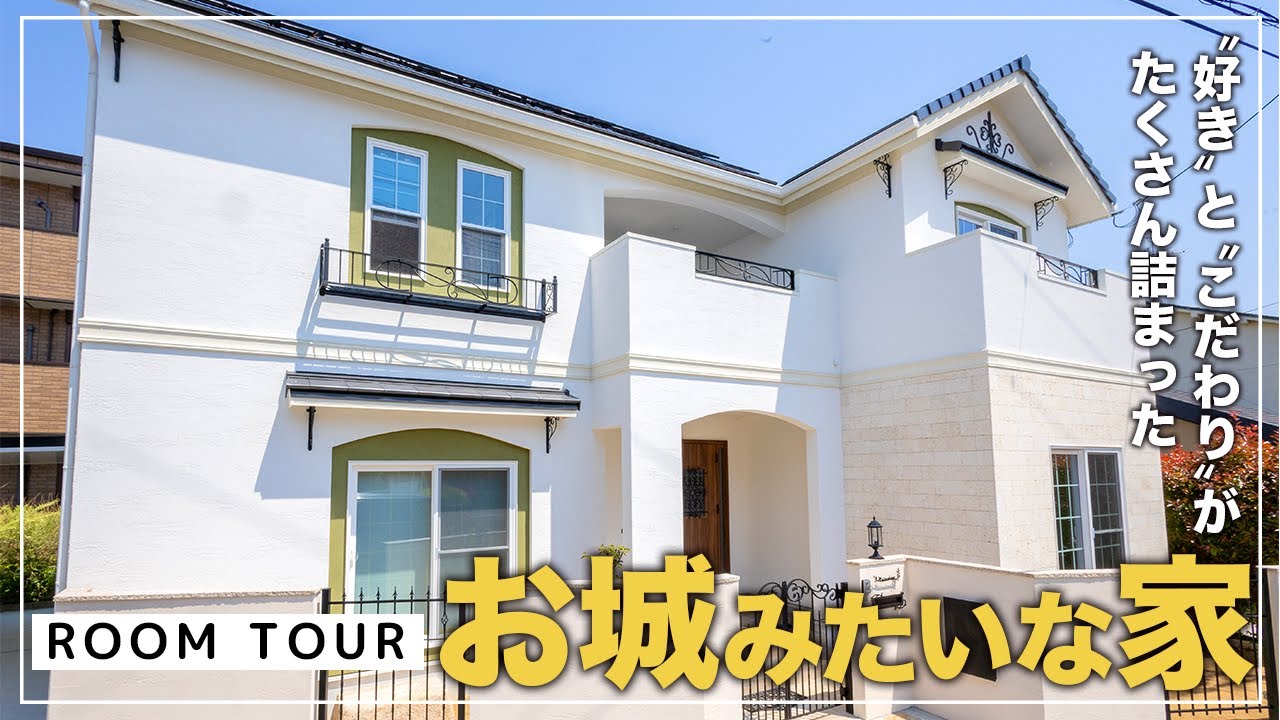 “好き” と “こだわり” がたくさん詰まったお城みたいな家