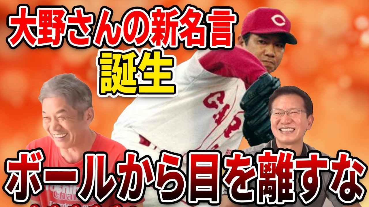 カープobを回る旅 大野さんの新名言誕生の瞬間 ボールから目を離すな 大野豊 高橋慶彦 Youtube