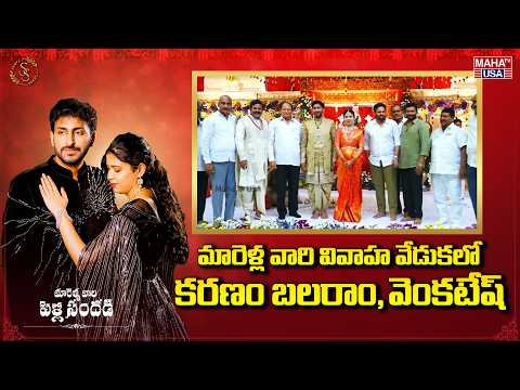 మారెళ్ల వారి వివాహ వేడుకలో కరణం బలరాం, వెంకటేష్ | Marella's Wedding | Surya - Suchi | Maha TV USA