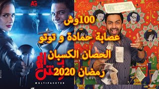 ليه 100 وش احسن مسلسل كوميدى فى رمضان السنة دى | لاكاسا دي بولاق ابو العلا