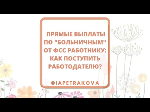 Листки нетрудоспособности: ПРЯМЫЕ выплаты из ФСС как оформлять