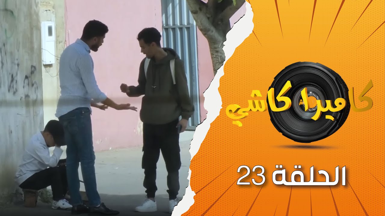 تجربة اجتماعية كتبين أن المغاربة معندهمش مع الحكرة شوفو كفاش دافعو على السيد