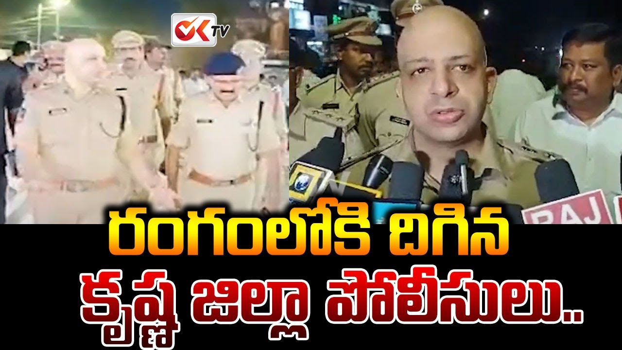 రంగంలోకి దిగిన కృష్ణ జిల్లా పోలీసులు.. | SP Adnan Nayeem Asmi IPS || 