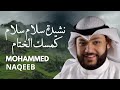 نشيدة سلام سلام كمسك الختام محمد النقيب mp3