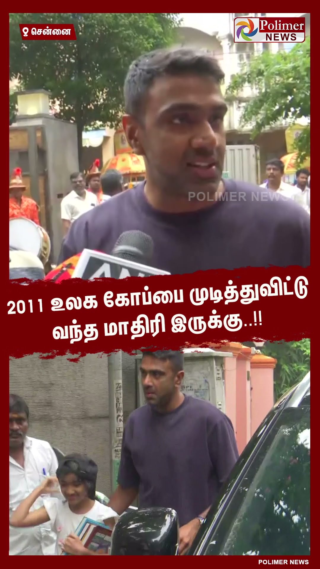 2011 உலக கோப்பை முடித்துவிட்டு வந்த மாதிரி இருக்கு..!! #shorts | #ashwin | #cricketer