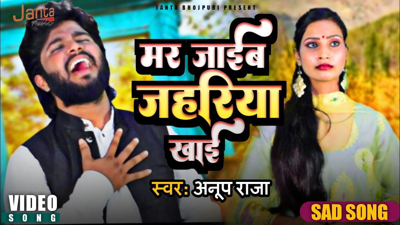#Video मर जाईब जहरिया खाई | Mar Jaaib Jahariya Khaai #Anup_Raja New ...