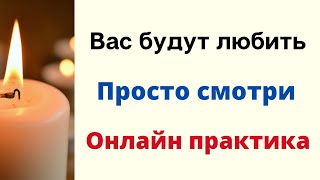 Вас будут любить. Просто смотри. | Онлайн практика