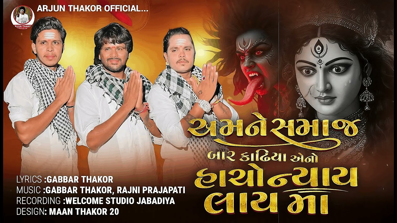 અમને સમાજ બાર કાઢીયા એનો હાચો નાય લાય માં || Gabbar Thakor Arjun Thakor New song || 