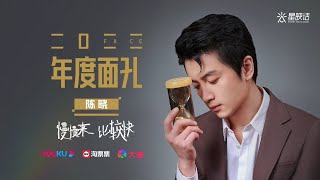 【星映话 2023】 专访《2022年度面孔》陈晓