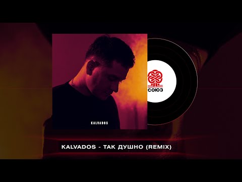 KALVADOS - Так душно (Remix) (2022)