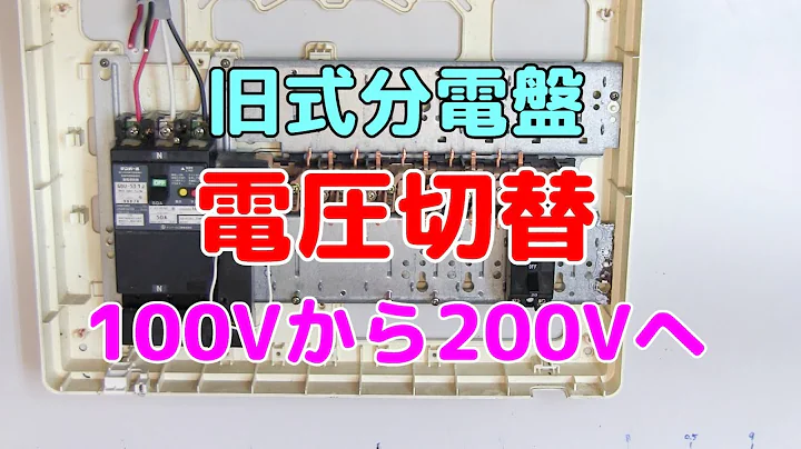 エアコン取付で戸惑うのが旧式分電盤の電圧切替|初心者でも100Vから200Vに変換できる方法を紹介