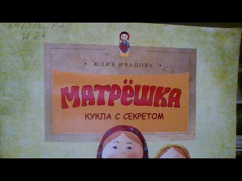 Рубрика "Познавательное чтение". Книга Юлии Ивановой "Матрёшка. Кукла с секретом"