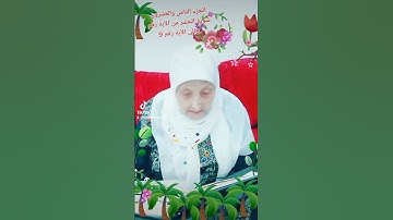 ترتيل القرآن الكريم لفضيلة الشيخة جازية الجزء الثامن والعشرون سورة الحشر من الآية 8إلى الآية 9